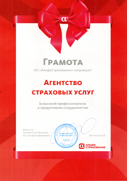 Альфа страхование грамота 2